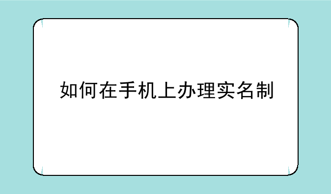 如何在手机上办理实名制