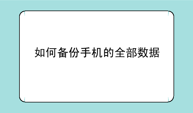 如何备份手机的全部数据