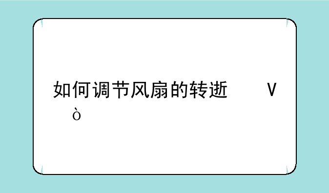 如何调节风扇的转速啊？