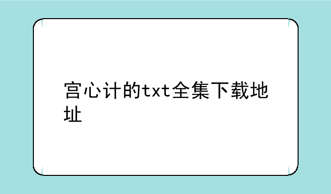 宫心计的txt全集下载地址