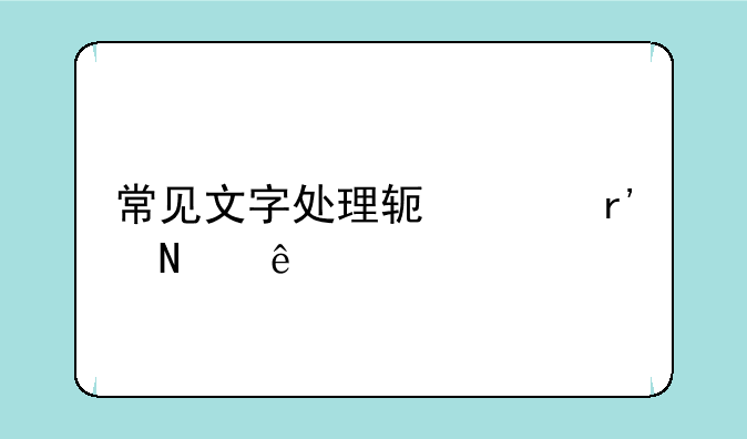 常见文字处理软件有哪些