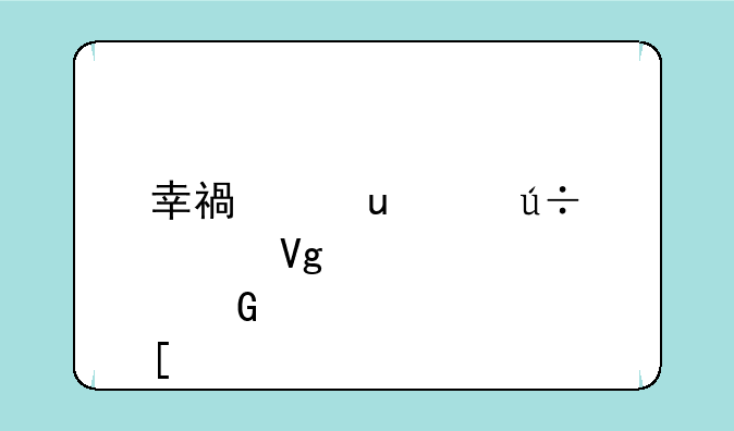 幸福宝app辽宁教育网首页