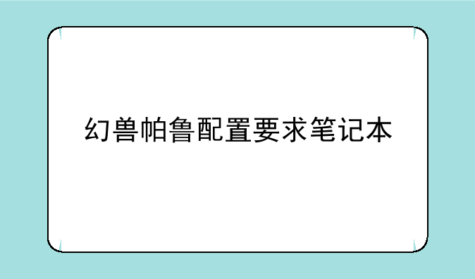 幻兽帕鲁配置要求笔记本