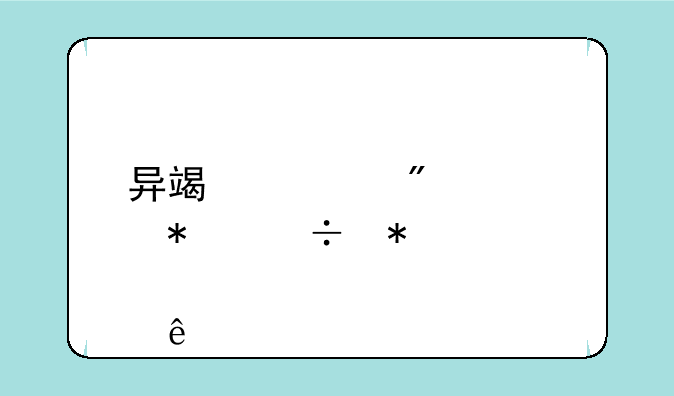 异端审判者技能加点100级