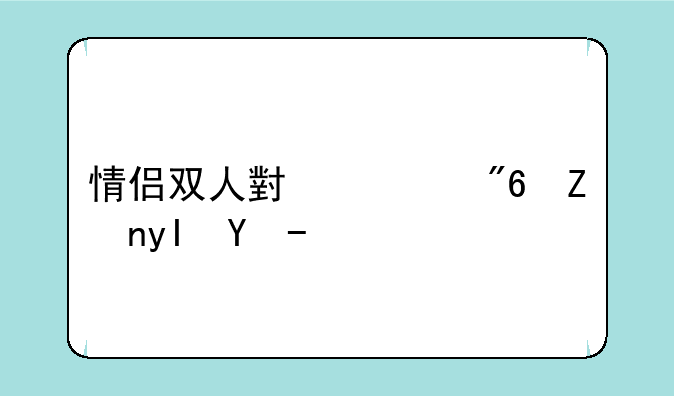 情侣双人小游戏学生收藏