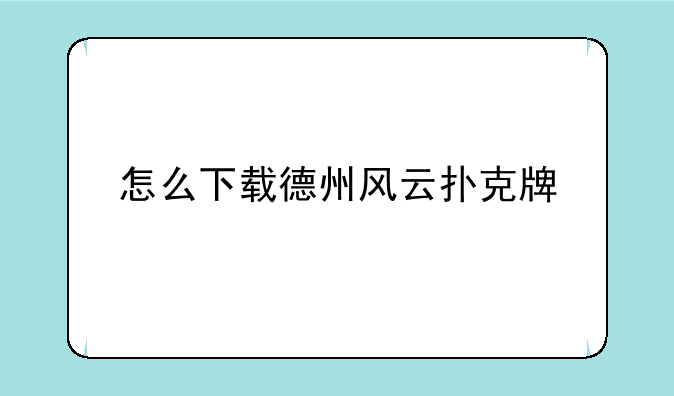 怎么下载德州风云扑克牌