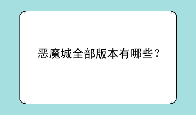 恶魔城全部版本有哪些？