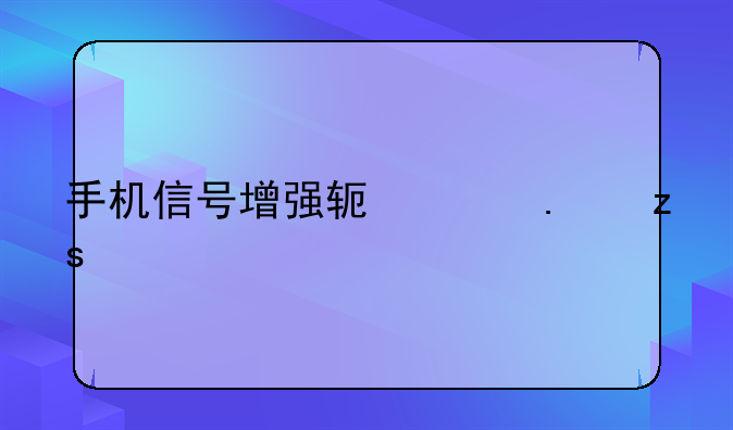 手机信号增强软件苹果版