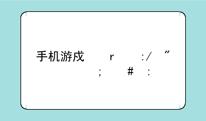 手机游戏霸王别姬怎么玩