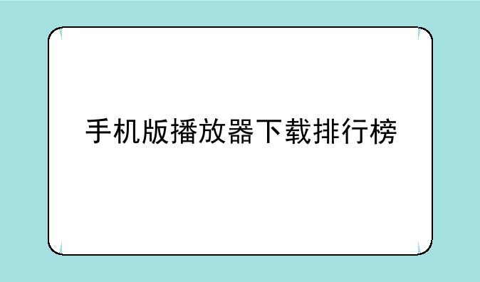 手机版播放器下载排行榜