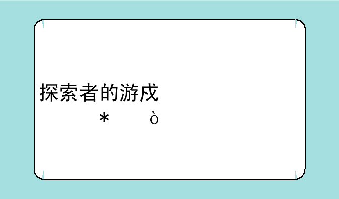 探索者的游戏第一部动漫