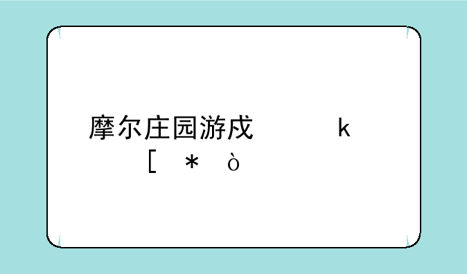 摩尔庄园游戏通关奖励？