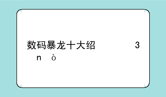 数码暴龙十大经典歌曲？