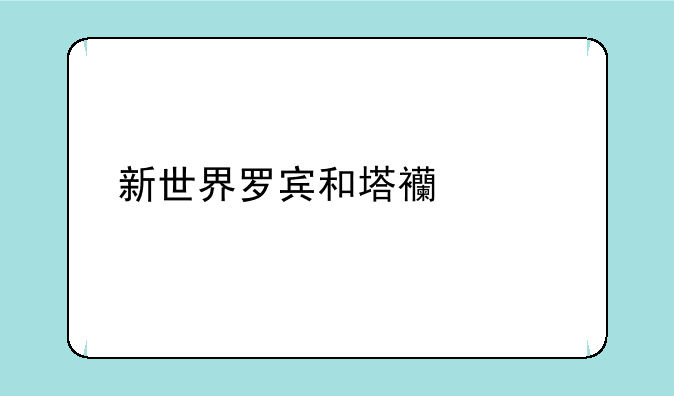 新世界罗宾和塔西米谁好