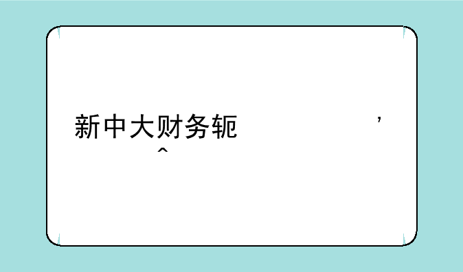 新中大财务软件安装问题