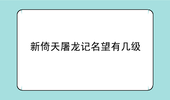 新倚天屠龙记名望有几级