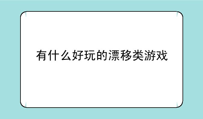 有什么好玩的漂移类游戏