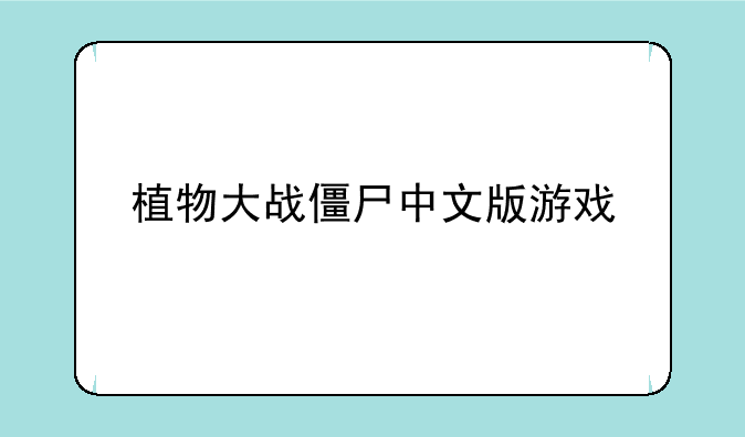 植物大战僵尸中文版游戏