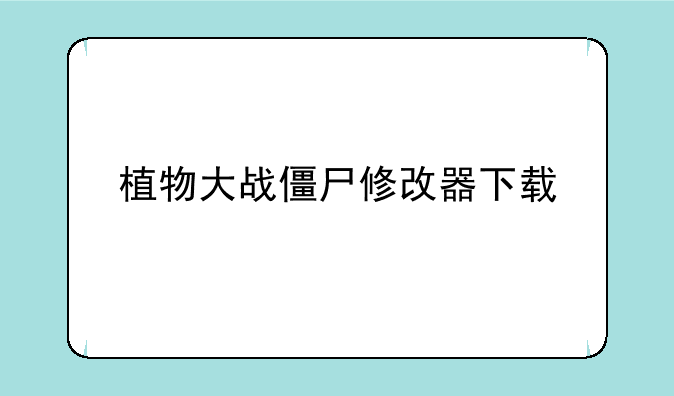 植物大战僵尸修改器下载