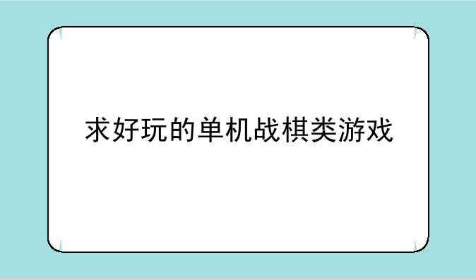 求好玩的单机战棋类游戏