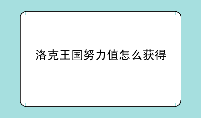 洛克王国努力值怎么获得