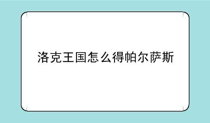 洛克王国怎么得帕尔萨斯