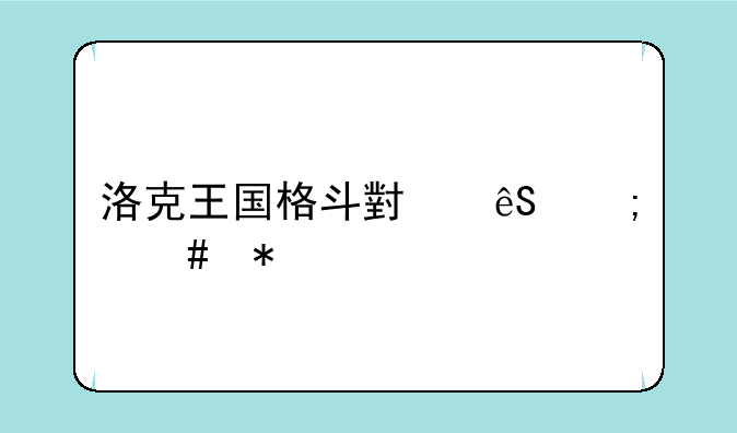 洛克王国格斗小五怎么抓