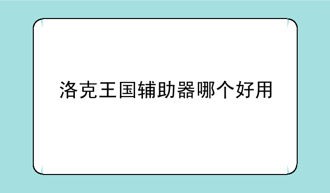 洛克王国辅助器哪个好用