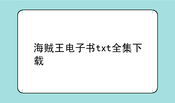 海贼王电子书txt全集下载