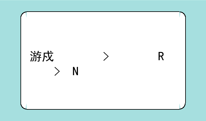 游戏账号出售平台哪个好