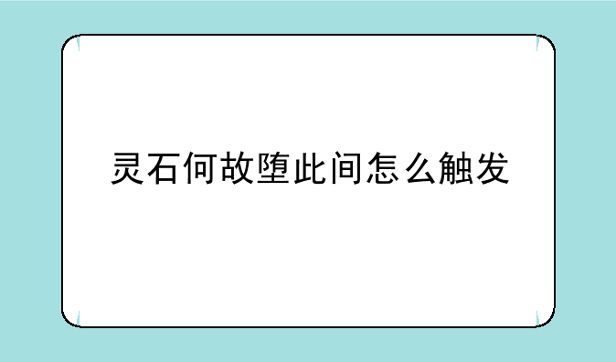 灵石何故堕此间怎么触发