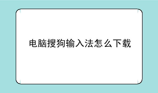 电脑搜狗输入法怎么下载