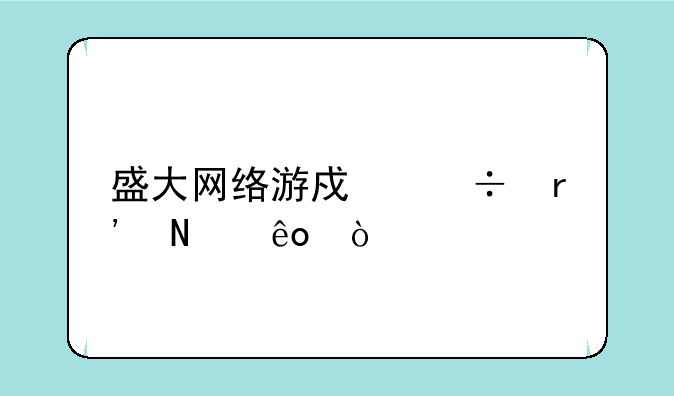 盛大网络游戏都有哪些？