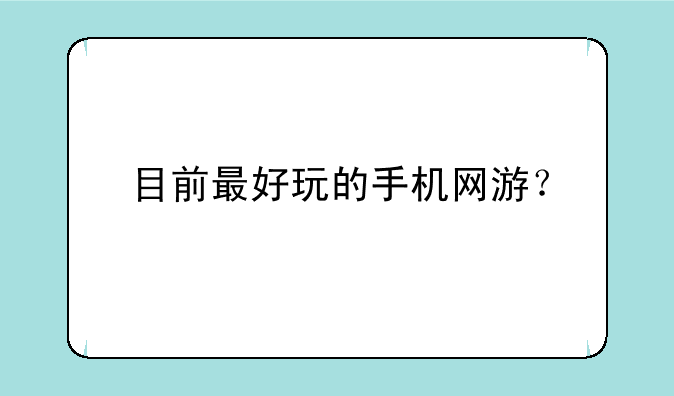 目前最好玩的手机网游？