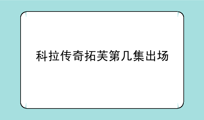 科拉传奇拓芙第几集出场