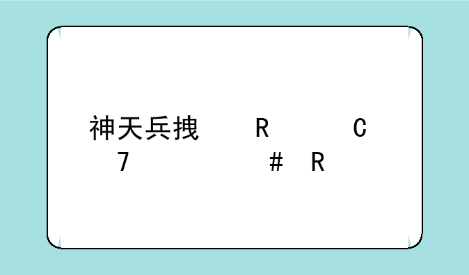 神天兵拿锤子配什么锦衣