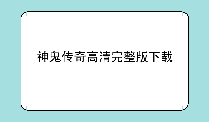 神鬼传奇高清完整版下载