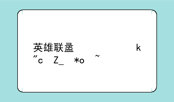 英雄联盟大脚战斗力查询