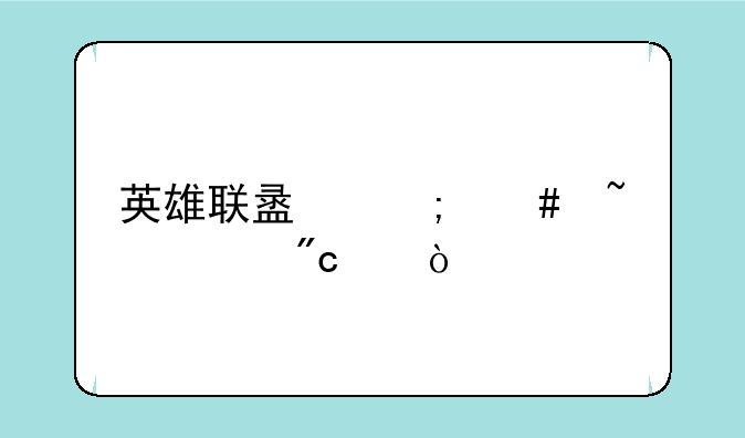 英雄联盟怎么查询战绩？