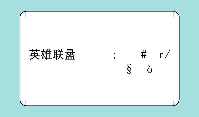 英雄联盟怎么看封几天？