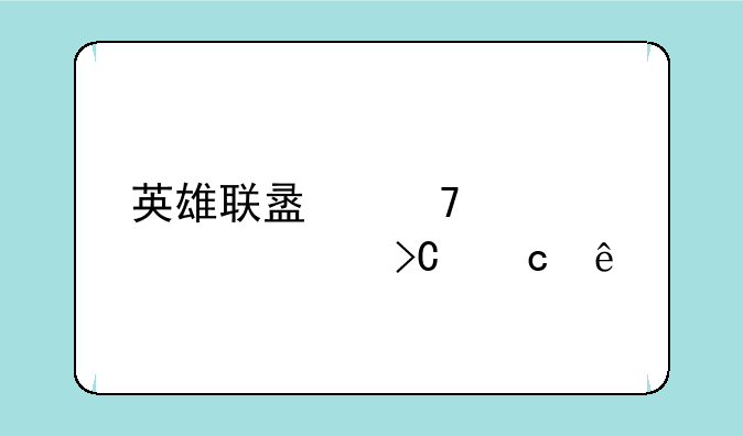 英雄联盟配置要求提高了