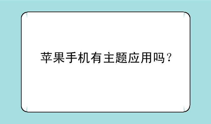 苹果手机有主题应用吗？