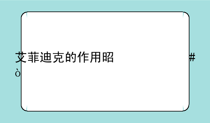 艾菲迪克的作用是什么？