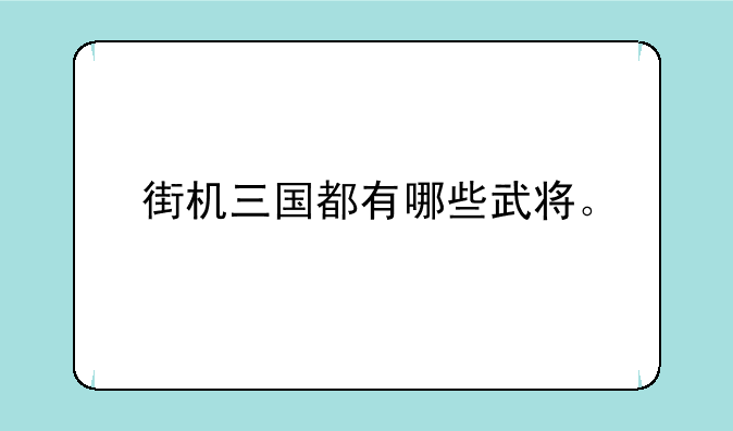 街机三国都有哪些武将。