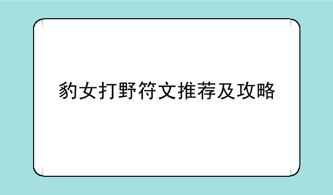 豹女打野符文推荐及攻略