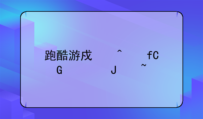 跑酷游戏无限金币钻石版