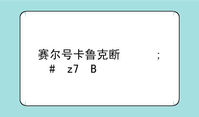 赛尔号卡鲁克斯怎么融合