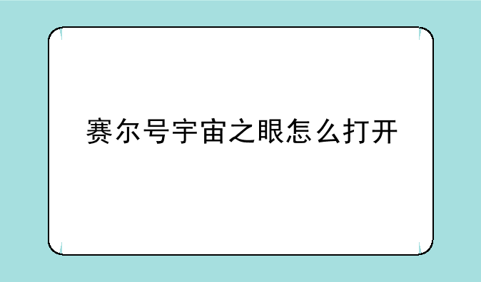 赛尔号宇宙之眼怎么打开