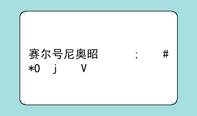 赛尔号尼奥是怎么抓的啊