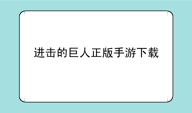 进击的巨人正版手游下载